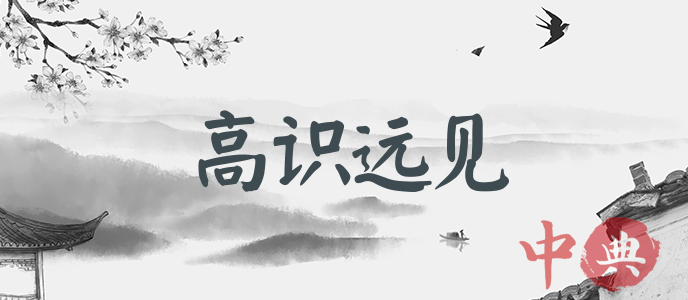 高識遠見