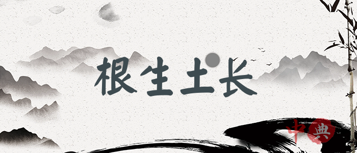 根生土長