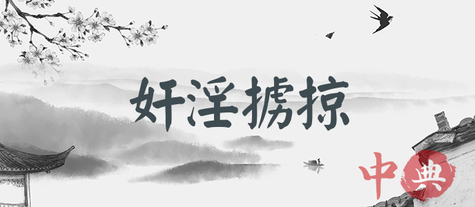 奸淫擄掠