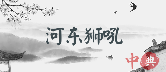 河東獅吼