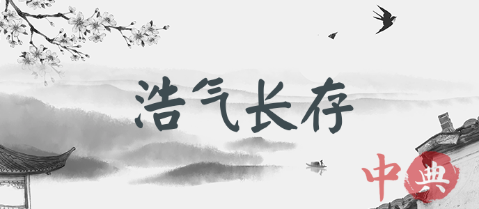 浩氣長存