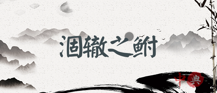 涸轍之鮒