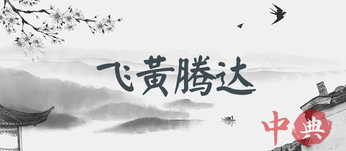飛黃騰達