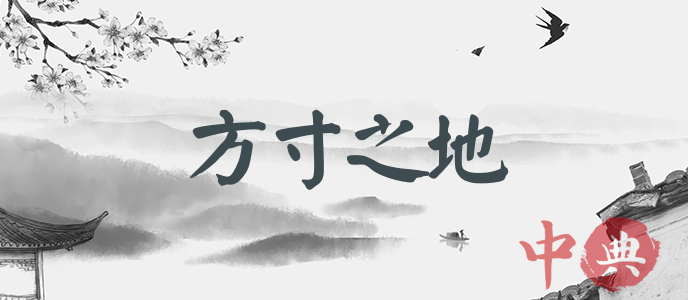 方寸之地
