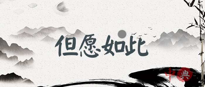但愿如此