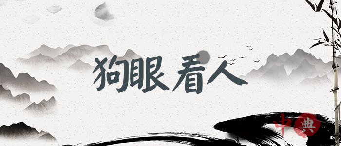 狗眼看人