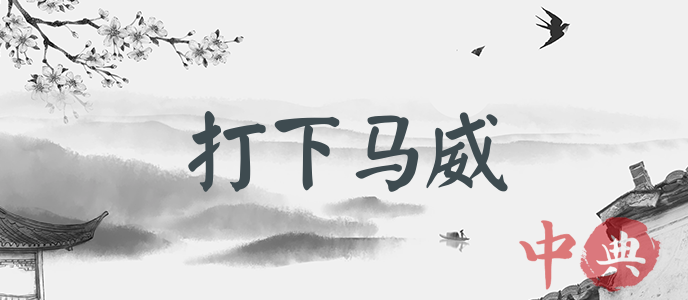 打下馬威