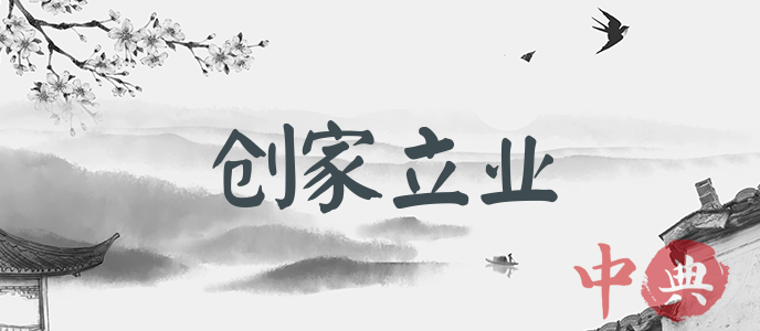 創家立業