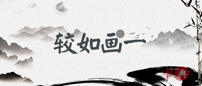 較如畫一