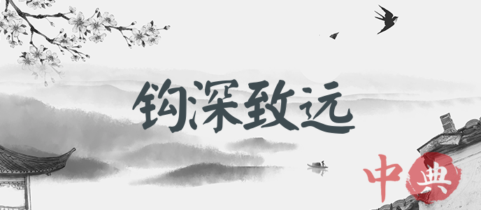 鉤深致遠