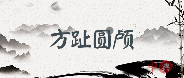 方趾圓顱