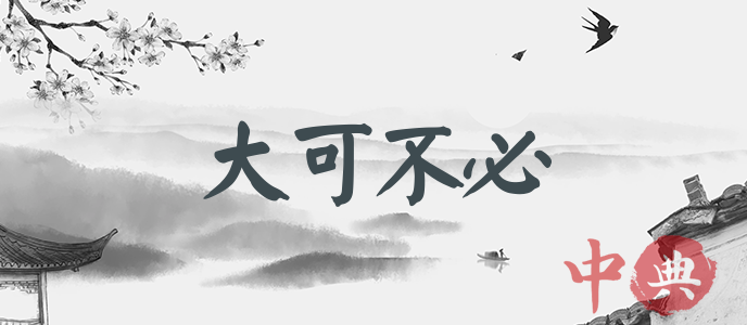 大可不必