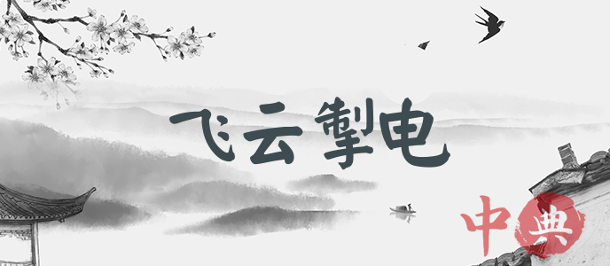 飛云掣電