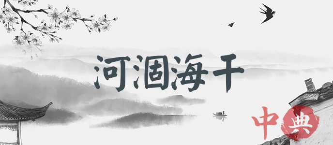河涸海干