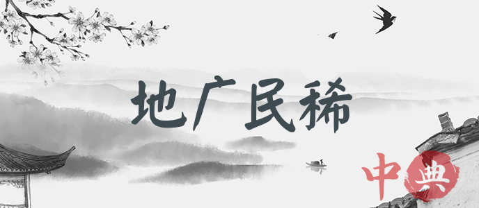 地廣民稀