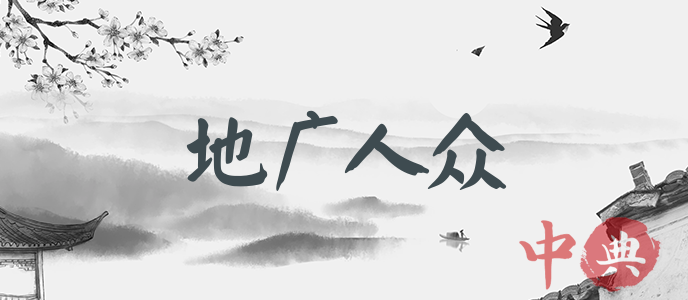 地廣人眾