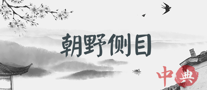 朝野側目