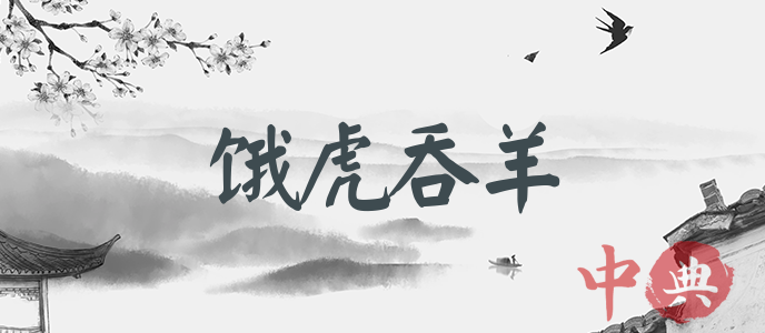 餓虎吞羊