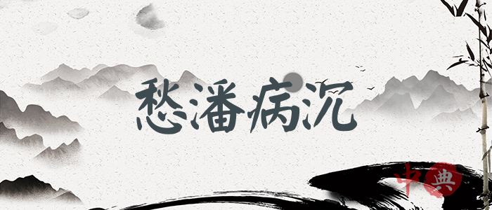 愁潘病沉