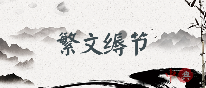 繁文縟節