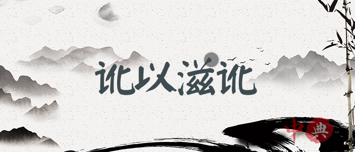 訛以滋訛