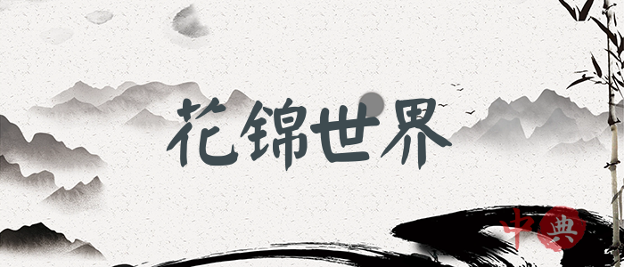 花錦世界