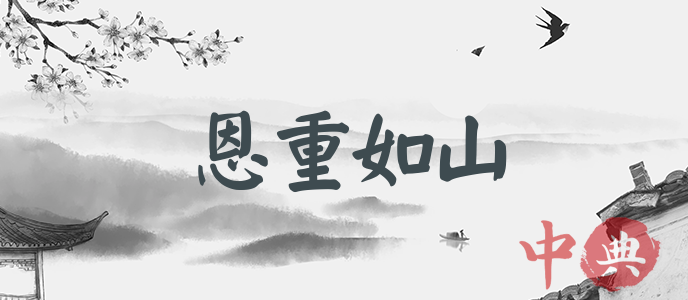 恩重如山