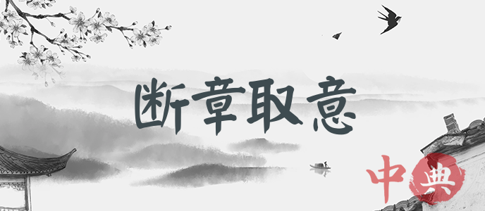 斷章取意