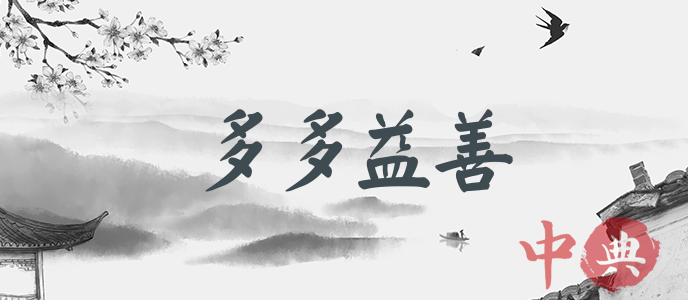多多益善