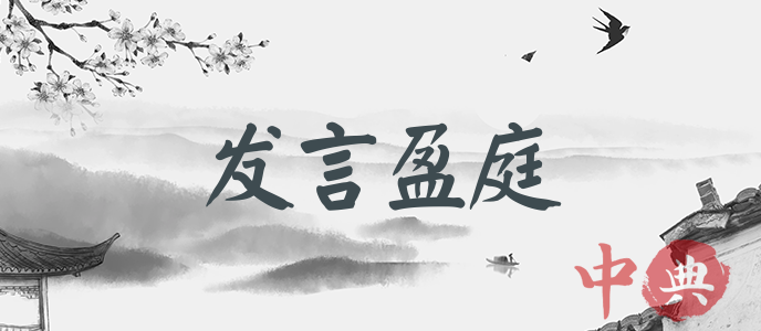 發言盈庭