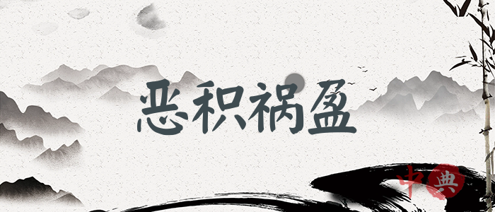 惡積禍盈