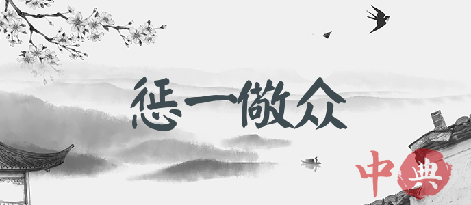 懲一儆眾