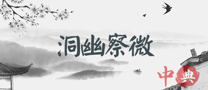 洞幽察微