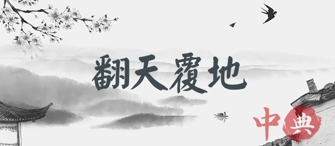 翻天覆地