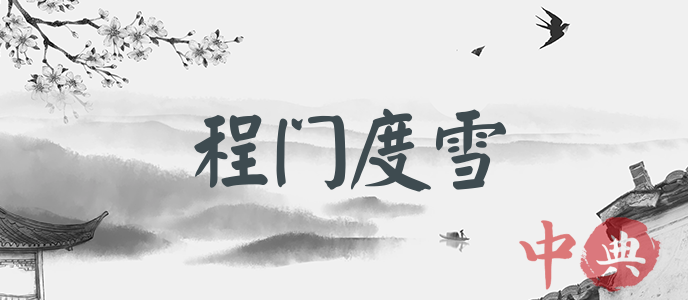 程門度雪