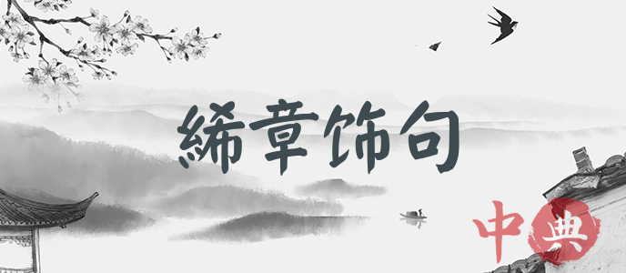 絺章飾句