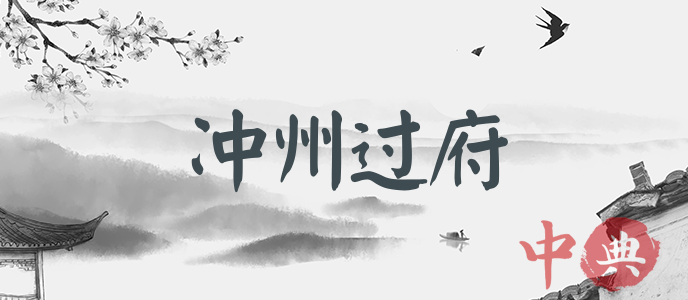 沖州過府