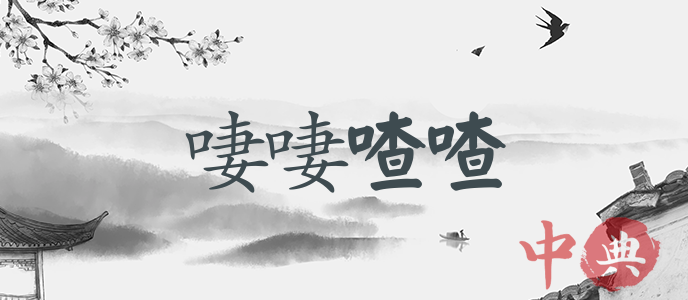啛啛喳喳
