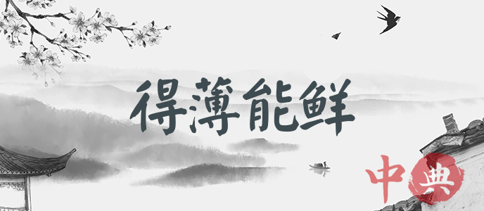 得薄能鮮
