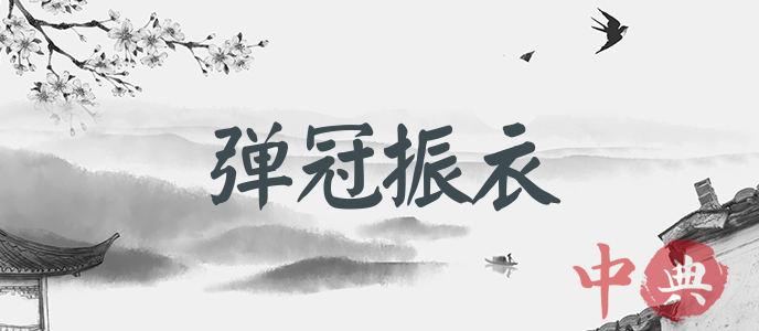 彈冠振衣