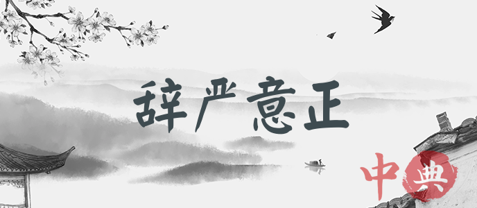 辭嚴意正