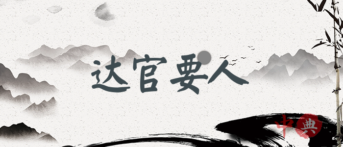 達官要人