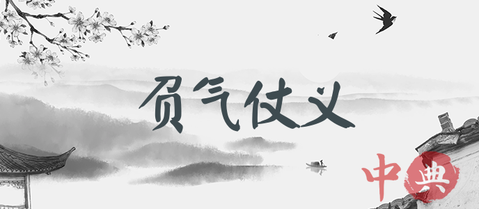 負氣仗義