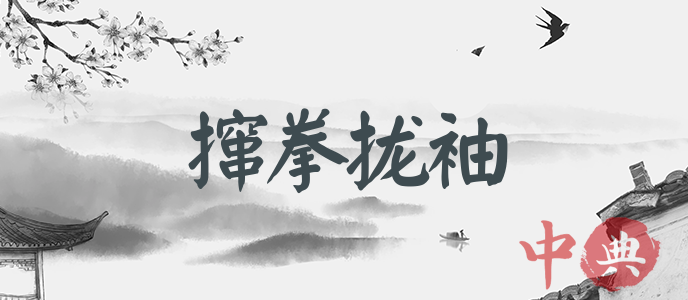 攛拳攏袖