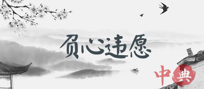 負心違愿