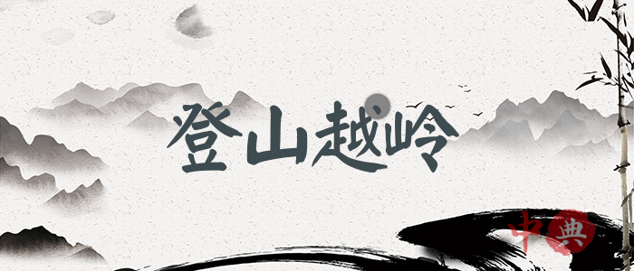 登山越嶺