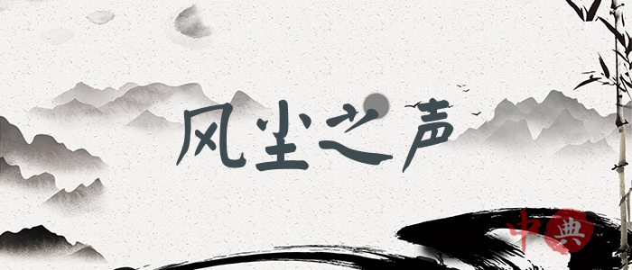 風塵之聲