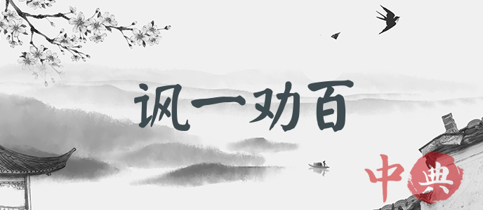 諷一勸百