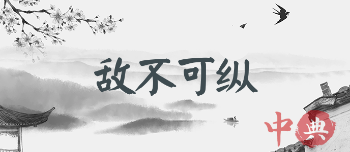 敵不可縱