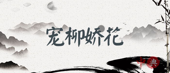寵柳嬌花